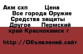 Акм схп 7 62 › Цена ­ 35 000 - Все города Оружие. Средства защиты » Другое   . Пермский край,Краснокамск г.